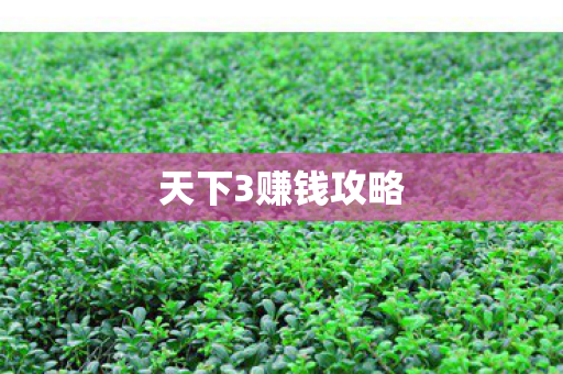 天下3赚钱攻略图片