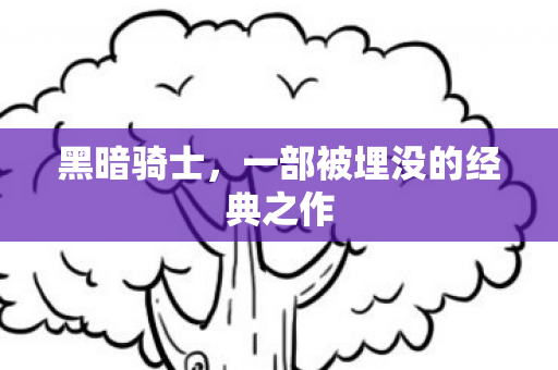 一部被埋没的经典之作图片