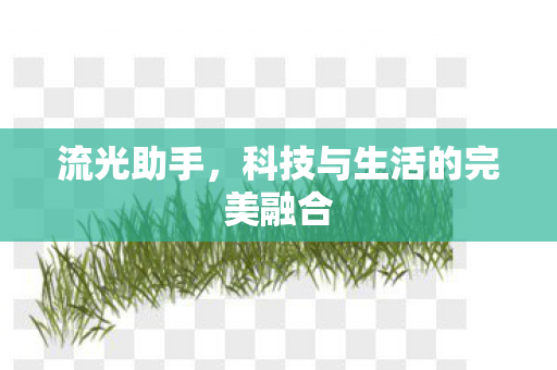 科技与生活的完美融合图片