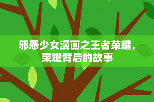 邪恶少女漫画之王者荣耀图片