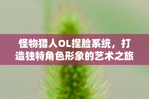 打造独特角色形象的艺术之旅图片