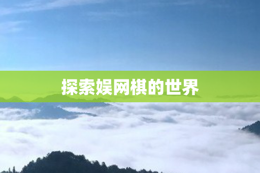 探索娱网棋的世界图片