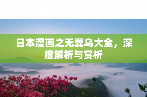 日本漫画之无翼乌大全图片