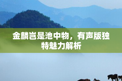 有声版独特魅力解析图片