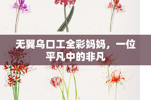 无翼乌口工全彩妈妈图片