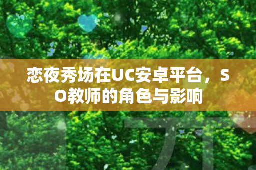 恋夜秀场在UC安卓平台图片