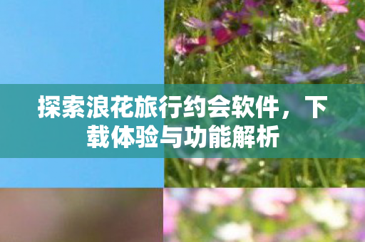 探索浪花旅行约会软件图片