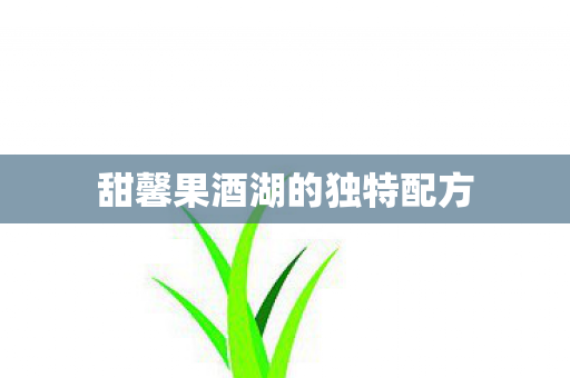 甜馨果酒湖的独特配方图片