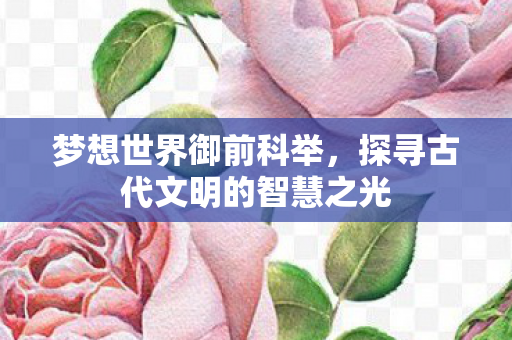 探寻古代文明的智慧之光图片