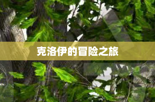 克洛伊的冒险之旅图片