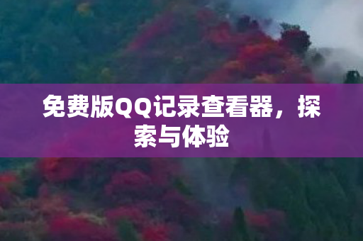 免费版QQ记录查看器图片