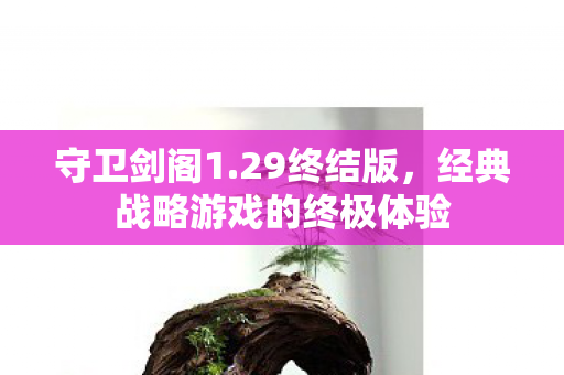 经典战略游戏的终极体验图片