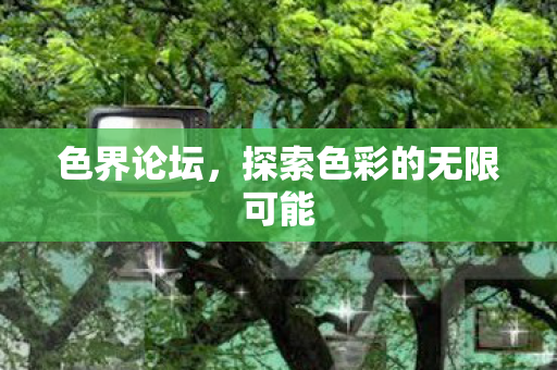 探索色彩的无限可能图片