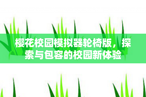 探索与包容的校园新体验图片
