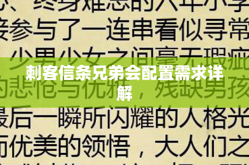 刺客信条兄弟会配置需求详解图片