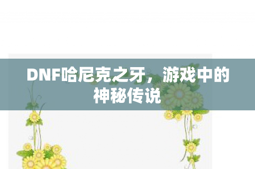 DNF哈尼克之牙图片