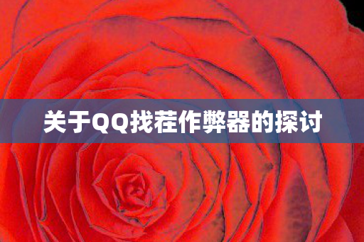 关于QQ找茬作弊器的探讨图片