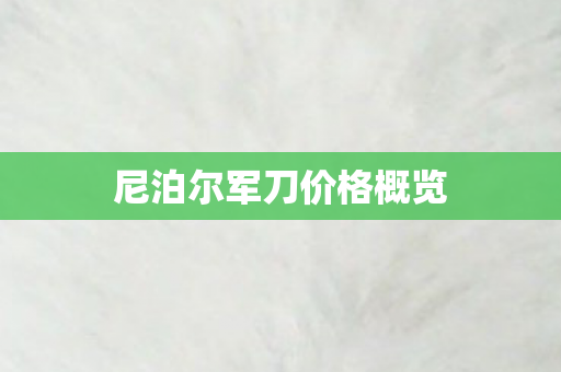 尼泊尔军刀价格概览图片