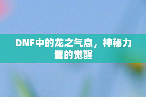 DNF中的龙之气息图片