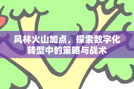 探索数字化转型中的策略与战术图片