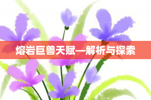 熔岩巨兽天赋图片