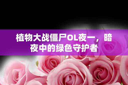 植物大战僵尸OL夜一图片