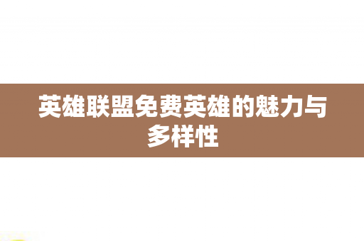 英雄联盟免费英雄的魅力与多样性图片