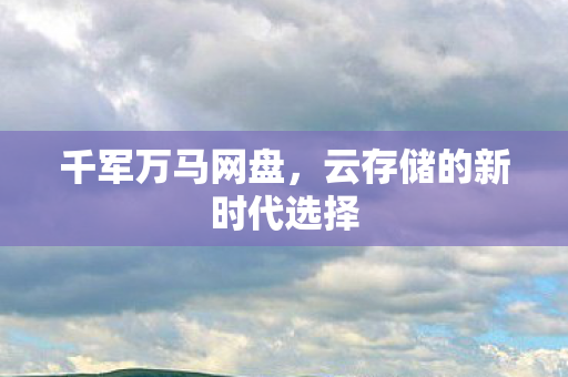 云存储的新时代选择图片