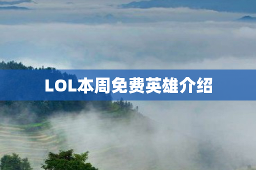 LOL本周免费英雄介绍图片