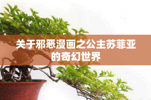 关于邪恶漫画之公主苏菲亚的奇幻世界图片