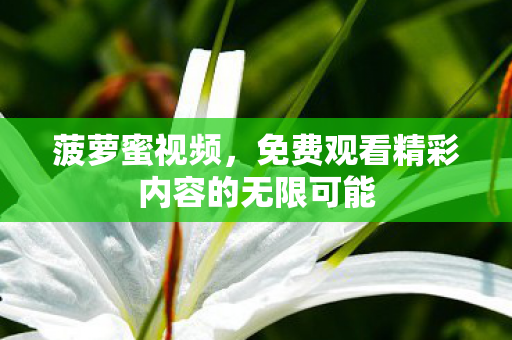 免费观看精彩内容的无限可能图片
