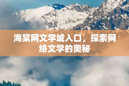 探索网络文学的奥秘图片
