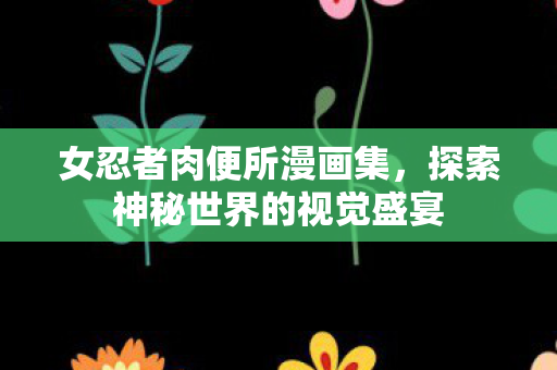探索神秘世界的视觉盛宴图片