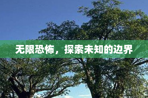 探索未知的边界图片