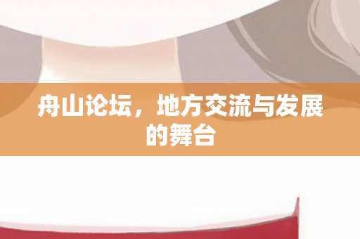地方交流与发展的舞台图片