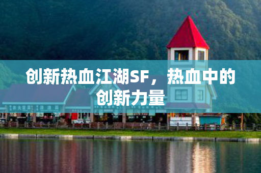 创新热血江湖SF图片