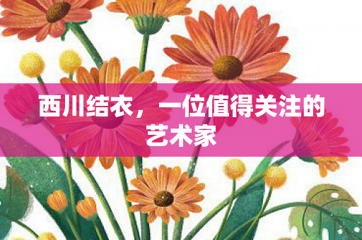一位值得关注的艺术家图片