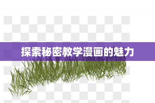 探索秘密教学漫画的魅力图片