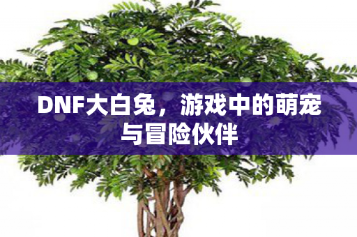 游戏中的萌宠与冒险伙伴图片