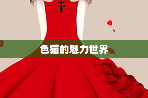 色猫的魅力世界图片