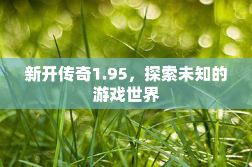 探索未知的游戏世界图片