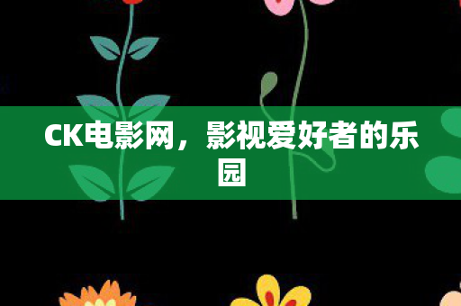 影视爱好者的乐园图片