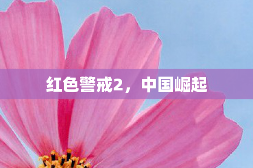 红色警戒2图片