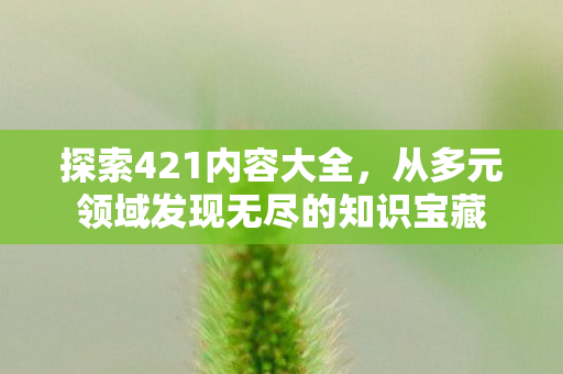 从多元领域发现无尽的知识宝藏图片