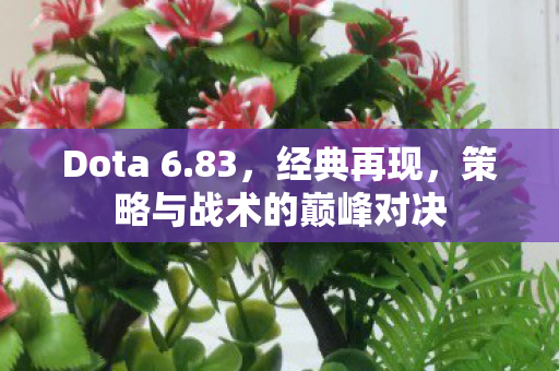 策略与战术的巅峰对决图片