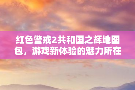 红色警戒2共和国之辉地图包图片