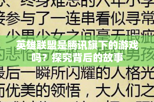 英雄联盟是腾讯旗下的游戏吗图片