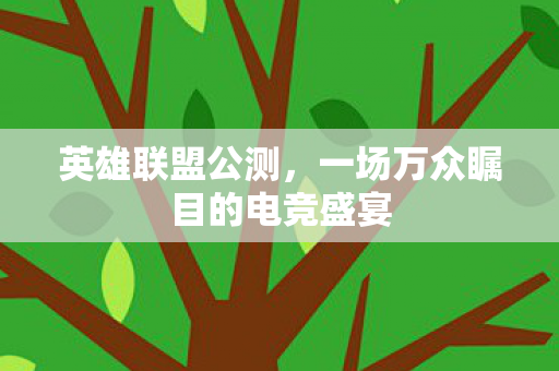一场万众瞩目的电竞盛宴图片