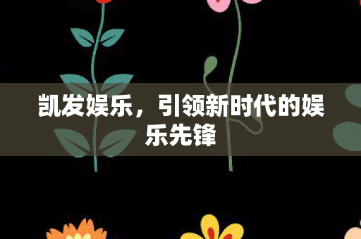 引领新时代的娱乐先锋图片