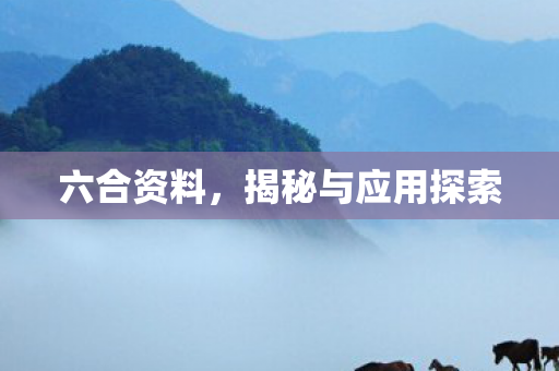 揭秘与应用探索图片